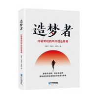 造梦者：打破常规的中外创业传奇