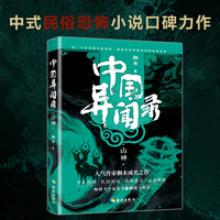 中国异闻录2山神（中式恐怖民间秘闻高能烧脑全新修订本）