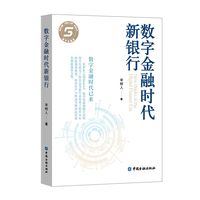 数字金融时代新银行