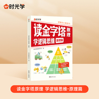 【时光学】读金字塔原理学逻辑思维变通思维儿童漫画逻辑智力全脑开发益智课外书籍提高情商小学生阅读课外漫画书儿童绘本启蒙故事书