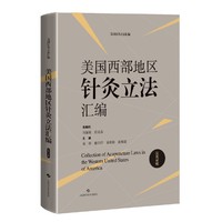 美国西部地区针灸立法汇编(汉英对照)(美国针灸立法汇编)