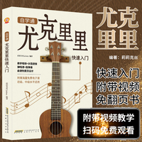 自学通尤克里里快速入门初学者入门教程自学零基础教材流行歌曲 教学曲谱书籍指弹琴乐谱简谱四线谱