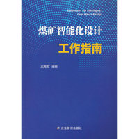 煤矿智能化设计工作指南