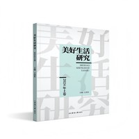 美好生活研究.2024年上卷