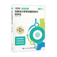 注册会计师考试辅导用书·经济法