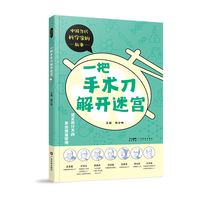 一把手术刀解开迷宫 中国当代科学家的故事 少儿科普精美彩图 吴孟超叶笃正 科学家传记 医学气象学农学植物学化学知识科普 广东科技