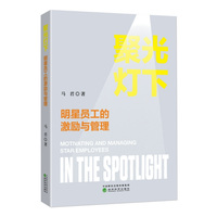 聚光灯下：明星员工的激励与管理