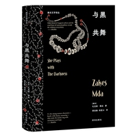 南非文学译丛：与黑共舞