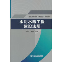 水利水电工程建设法规（普通高等教育“十四五”系列教材）