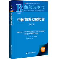 慈善蓝皮书：中国慈善发展报告(2024)