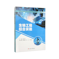 生物工程综合实验