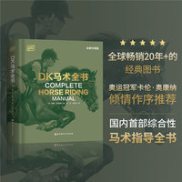 DK马术全书（全新升级版）