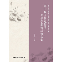电影与新语言？当代电影理论的中国方案：第十届全国电影学青年学者论坛论文集