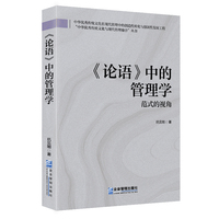 《论语》中的管理学： 范式的视角