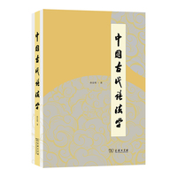 中国古代语法学