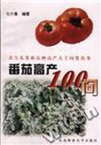 番茄高产100问
