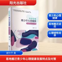 易地搬迁青少年心理健康发展特点及对策