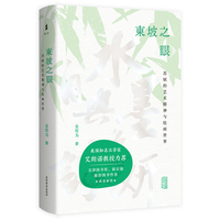 东坡之眼：苏轼的艺术精神与绘画世界  金哲为著 上海古籍出版社