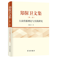 郑保卫文集.第二卷,大众传播理论与实践研究