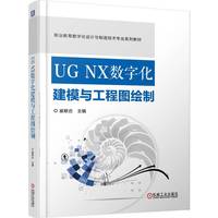 UG NX数字化建模与工程图绘制      崔联合