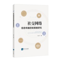 社交网络信息传播控制策略研究