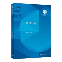 微分几何 来米加 “101计划”核心教材数学领域
