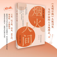 烟火人间 光明日报头版刊发 汇集文坛名家璀璨的文学瞬间 当当自营