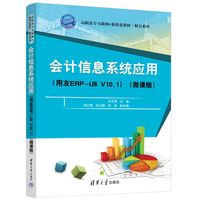 会计信息系统应用（用友ERP-U8 V10.1)（微课版）