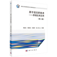 原子层沉积技术--原理及其应用（第二版）