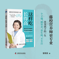 这样吃 长得高 临床营养师和新手父母的儿童营养指南 专注解决0到16岁孩子营养问题