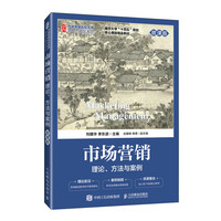 市场营销：理论、方法与案例（微课版）