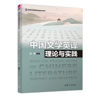 中国文学英译：理论与实践