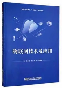 物联网技术及应用