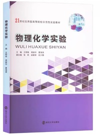 物理化学实验