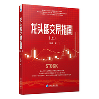 龙头股交易指南（上）