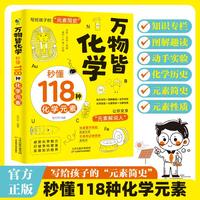 万物皆化学：秒懂118种化学元素 118个化学元素周期表 初中七八九年级轻松记忆元素特点 小学生化学入门启蒙书籍漫画趣味类课外读物 化学原来可以这样学