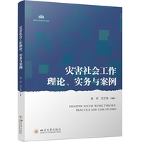 灾害社会工作理论、实务与案例 崔珂 沈文伟 应急管理 社工专业教材