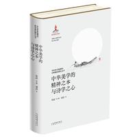 中华美学精神的诗学基因研究丛书 中华美学的精神之本与诗学之心