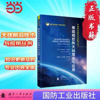 稀疏相控阵天线理论与应用 广泛应用于雷达、移动卫星通信、声纳、天气监测等国防 国防工业出版社 图书