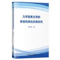 力学因素主导的骨结构演化仿真研究