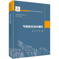 气候变化与水循环9787508867922姜彤科学出版社
