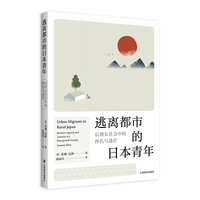 逃离都市的日本青年 后增长社会中的挣扎与迷茫 聚焦日本国内移居现象 看日本系列 当当自营正版
