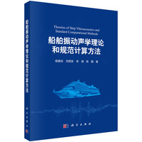 船舶振动声学理论和规范计算方法9787030834225杨德庆科学出版社
