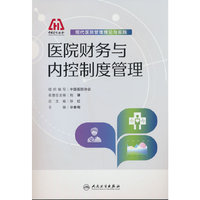 现代医院管理理论与实践——医院财务与内控制度管理