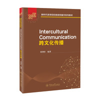 跨文化传播=Intercultural Communication：英文（新时代高等院校新闻传播学系列教材）