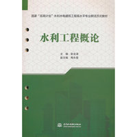 水利工程概论（国家“双高计划”水利水电建筑工程高水平专业群活页式教材）