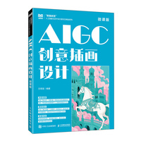 AIGC创意插画设计（微课版）