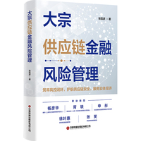 大宗供应链金融风险管理