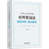 中华人民共和国对外贸易法新旧对照与重点解读