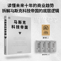 马斯克科技帝国  马斯克如何构建商业生态闭环  如何用“第一性原理”改写商业规则